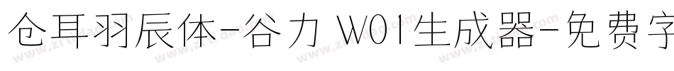 仓耳羽辰体-谷力 W01生成器字体转换
